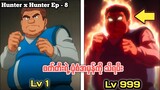 ဖက်တီးရဲ့ ပုံစံအမှန်ကို သိရပီး Hunter x Hunter Ep 8 // #anime #animerecap #animemyanmar