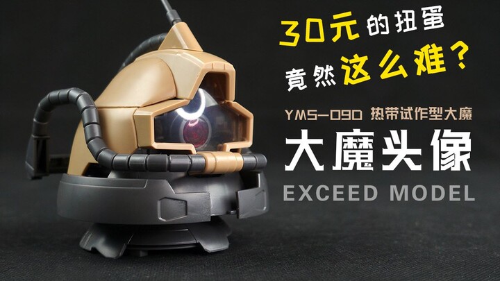 这么难？万代 EXCEED MODEL YMS-09D 大魔头像 闲聊！【章鱼的玩具】