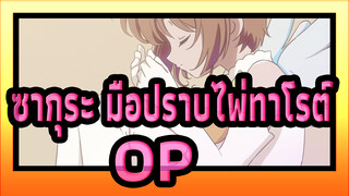 ซากุระ มือปราบไพ่ทาโรต์_วีดีโอที่ทำเอง-OP_A