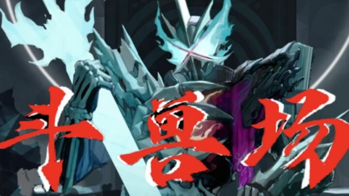 【假面骑士群像/斗兽场】这黑白颠倒的世界真荒唐