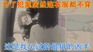 【柯南】为了犯案，凶手能有多拼？这个凶手开创了犯案的新高度。