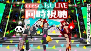 【同時視聴】cresc. 1st LIVE in VARK タイムシフト見納め！同時視聴～🌟【にじさんじ/ドーラ】