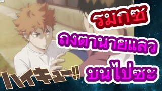 [ไฮคิว!! คู่ตบฟ้าประทาน] รีมิกซ์ | ถึงตานายแล้ว บินไปซะ