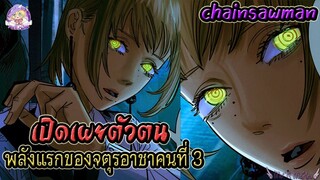 เปิดเผยตัวตน จตุรอาชาคนที่ 3 พร้อมพลังแรกที่ใช้ ใน chainsawman🪚