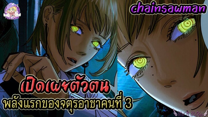 เปิดเผยตัวตน จตุรอาชาคนที่ 3 พร้อมพลังแรกที่ใช้ ใน chainsawman🪚