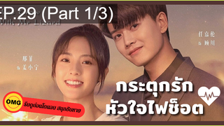 มาแรง🔥กระตุกรัก หัวใจไฟช็อตEP29_1