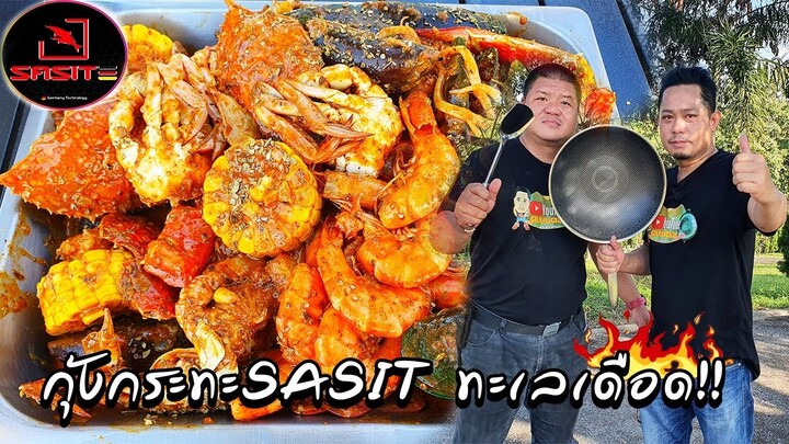 กุ้งกระทะ SASIT ทะเลเดือด!!