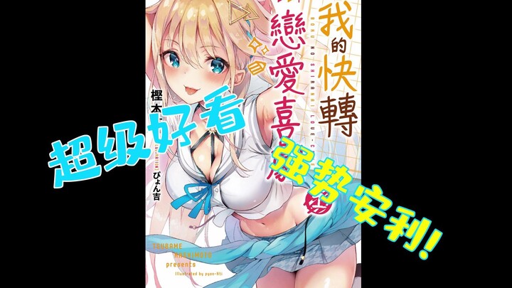 Super nice light novel recommended! The male protagonist is extremely enlightened! Life is incomplet