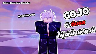 Anime Dimensions | รีวิวตัวละครGOJO มือใหม่ควรมี | roblox