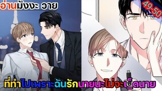 [อ่านมังงะ วาย] สัญญาทาสนายไฮโซ Ep.49-50
