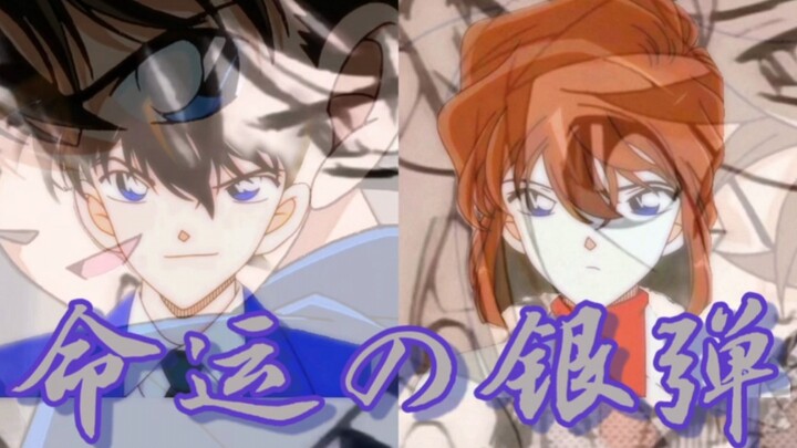 【柯哀】命运の银弹X【Akuma no Ko】