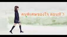 คนพิเศษของใจ ตอนที่ 5