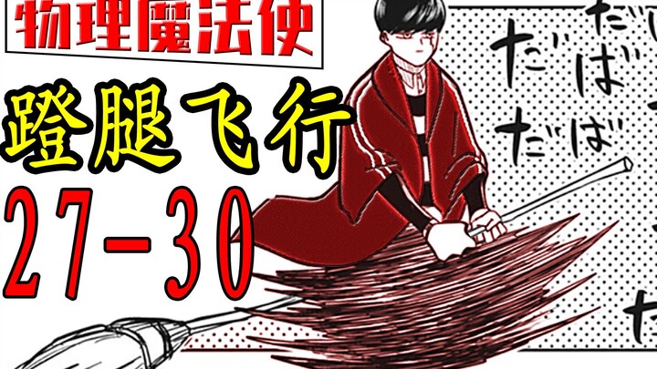 物理魔法使马修 27-30漫画速读