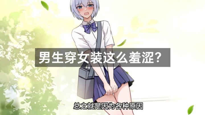 既然穿上了就不要这么羞涩了哦！