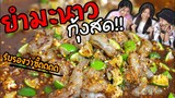 ยำมะนาวกุ้งสด ปลาร้าสูตรเด็ดเวลาตี1 | Peppaphingg