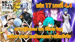 ความรู้สึกของ เรน ที่มีต่อ ริมุรุ (เกิดใหม่ทั้งทีก็เป็นสไลม์ไปซะแล้ว )เล่ม 17 บทที่ 4.4