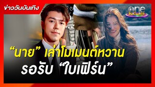 “นาย” เล่าโมเมนต์หวานรอรับ “ใบเฟิร์น” | ข่าววันบันเทิง