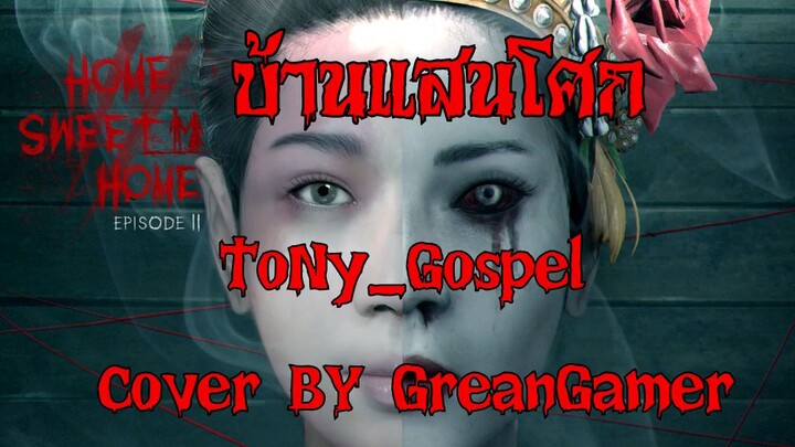 เพลง บ้านแสนโศก (Home Sweet Home 2) - ToNy_Gospel Ver.Piano Cover by GreanGamer