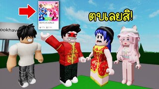 แมพนี้ทำให้ผู้หญิงกับผู้ชายทะเลาะกันดีตีกันตาย! | Roblox BOYS VS GIRLS