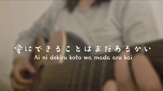 愛にできることはまだあるかい (Ai ni dekiru koto wa mada arukai) 歌ってみた Cover Akariinりん