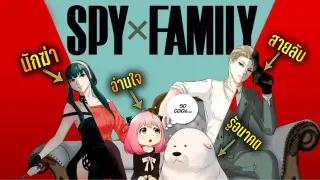 อนิเมะที่ไม่ดูไม่ได้ใน เมษา นี้ Spy X Family