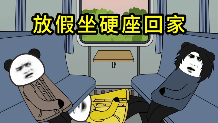 当我放假坐硬座回家