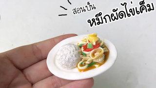ปั้นของจิ๋ว / หมึกผัดไข่เค็ม