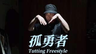 孤勇者，但是埃及手