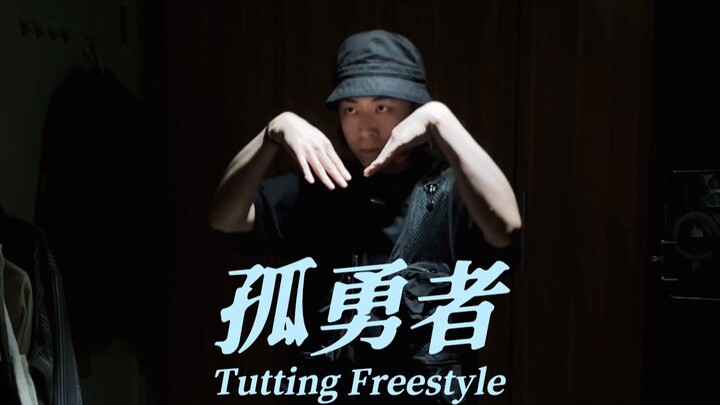 孤勇者，但是埃及手
