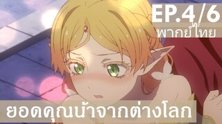 【ยอดคุณน้าจากต่างโลก】Ep4/6 (พากย์ไทย) - วันนี้ไปที่ห้องฉันไหม