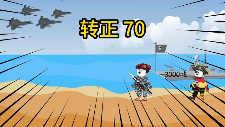咻马里转正70