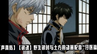 [Voice Really Similar][ Gintama ] Animation Dubbing of Gintoki and Hijikata in the Wild ~ Dentist Ch