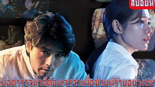 เมื่อตำรวจสาวน้ำดีต้องมาเจรจาเพื่อช่วยผู้ร้ายอย่างเขา (สปอยหนัง) The Negotiation (2018) หนังเกาหลี