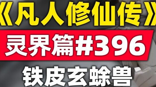 "Tu luyện bất tử" Thế giới linh hồn Chương #396 truyện gốc, một con cóc đen da sần sùi và thân dày