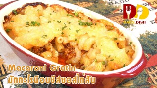 Macaroni Gratin | Food | มักกะโรนีอบชีสซอสไก่สับ