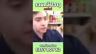 รวมคลิปฮา พากย์นรก #short #easyboy #คลิปฮา #เบสไวน์