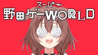 【視聴者参加型も！？】帰ってきたバカゲー『スーパー野田ゲーWORLD』【戌神ころね/ホロライブ】