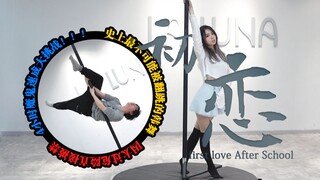 【Q酱/No总】4小时速成挑战！最不可能被翻跳的韩舞After School-First Love 钢管舞Cover