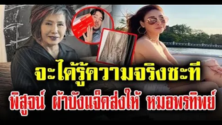 หมอพรทิพย์ พูดถึงผ้า ที่บังแจ็คส่งมาให้ จะได้รู้ความจริง