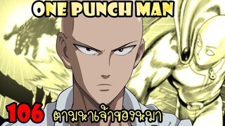 One Punch Man [ตัวเต็ม] : หมัดที่ 106 ตามหาเจ้าของหมา