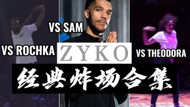 【HIPHOP】This street 4 space master Zyko explodes the scene collection, dancers: Rochka Sam Theodora