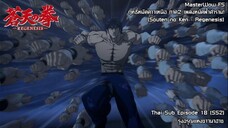 Souten no Ken Regenesis ตอนที่ 18 (SS2 ตอนที่ 6) รุ่งอรุณแห่งชาวนาฮาช [ซับไทย]