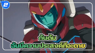 กันดั้ม|[MAD/BF&00]ด้วยเจตจำนงที่จะเป็นกับดัก ，ฉันมีความประสงค์ที่จะตาย_2