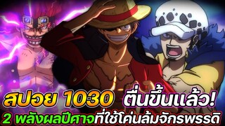 [สปอย] : วันพีช 1030 ตื่นขึ้นแล้ว! 2 พลังผลปีศาจที่ใช้โค่นล้มจักรพรรดิ !!