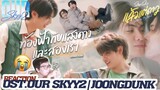 REACTION Ost.Our Skyy 2 - Joong Dunk | ท้องฟ้ากับแสงดาวและสองเรา Ost.Our Skyy แล้วแต่ดาว