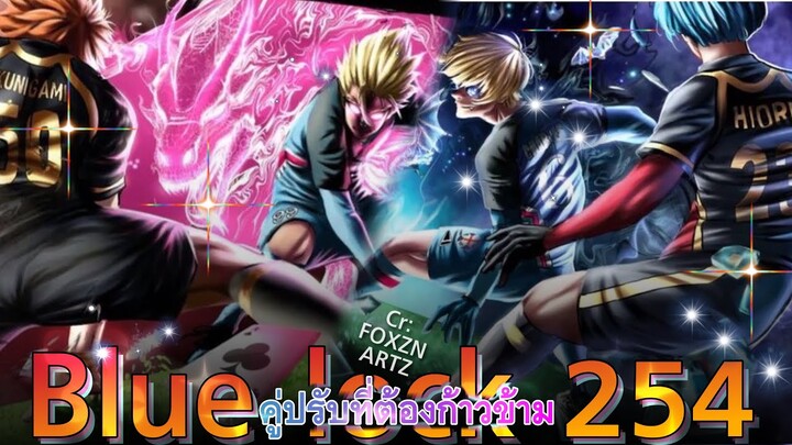 สปอย Blue Lock ตอนที่ 254 : โมเดลฉันโมเดลโลก