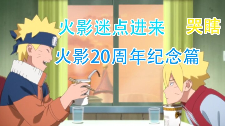 Siapa yang tidak takut menangis? ulang tahun Naruto yang ke 20! Boruto Episode 129 Kembali ke Masa M