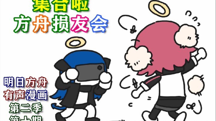 集合啦！方舟损友会！【明日方JO/有声漫画/第二季第十期】