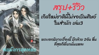 สรุป+เม้าท์มอยนิยาย #เกิดใหม่ชาตินี้ไม่ขอเป็นศิษย์ในสํานัก เล่ม3จบ คนเรากินกล้วย2อันพร้อมกันได้ไหม