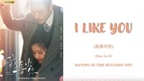 『I LIKE YOU』Dating in the kitchen OST lyrics [Chi/Pinyin/Eng]